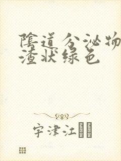 阴道分泌物豆腐渣状绿色