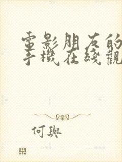 电影朋友的妈妈手机在线观看