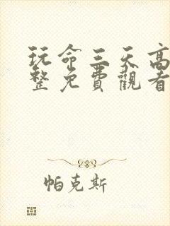 玩命三天高清完整免费观看