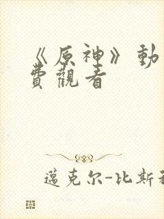 《原神》动画免费观看封面