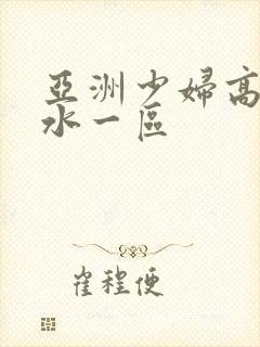 亚洲少妇高潮喷水一区