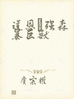 道恩·强森 狂暴巨兽封面