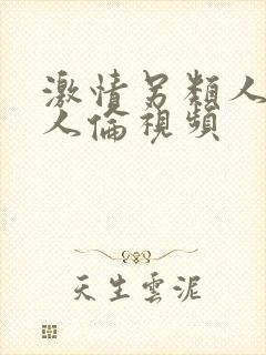 激情另类人妻乱人伦视频