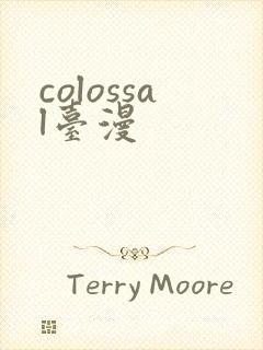colossal台漫