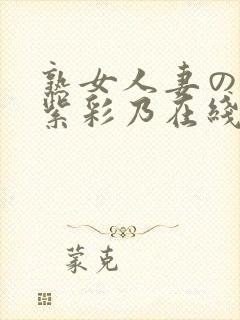 熟女人妻のav紫彩乃在线