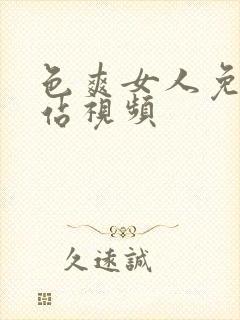 色爽女人免费网站视频封面