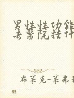 男性性功能下降去医院挂什么科