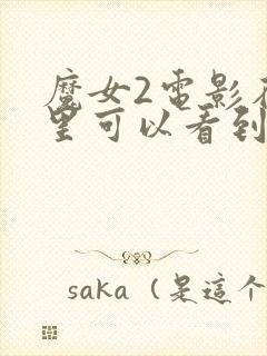 魔女2电影在哪里可以看到封面