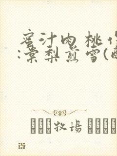 蜜汁肉 桃作者:棠梨煎雪(酌青栀)