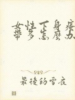 女性下身瘙痒白带多怎么办封面