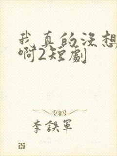 我真的没想重生啊2短剧封面