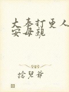 大奉打更人许七安母亲