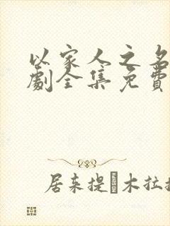 以家人之名电视剧全集免费40集