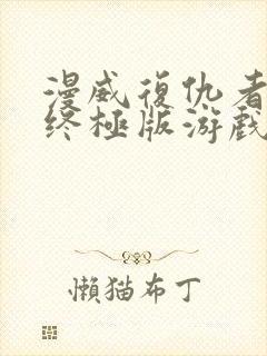 漫威复仇者联盟终极版游戏