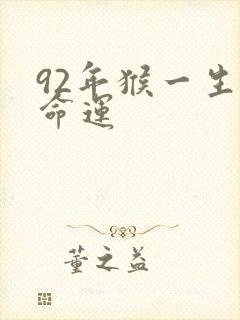 92年猴一生的命运