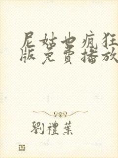 尼姑也疯狂完整版免费播放封面