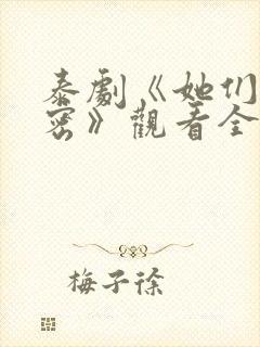 泰剧《她们的秘密》观看全集免费