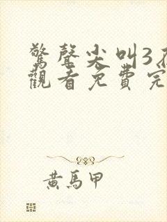 惊声尖叫3在线观看免费完整版喜剧电影