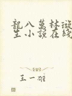 龙八万林璇儿重生小说在线阅读封面