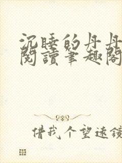 沉睡的丹丹完整阅读笔趣阁