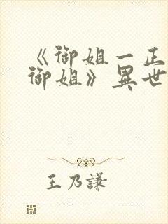 《御姐一正太—御姐》异世界免费观看