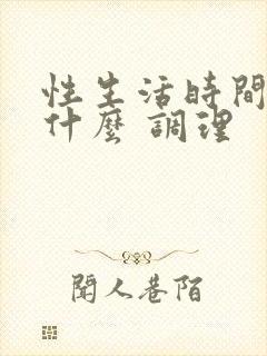 性生活时间短吃什么 调理封面