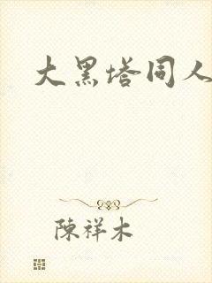 大黑塔同人