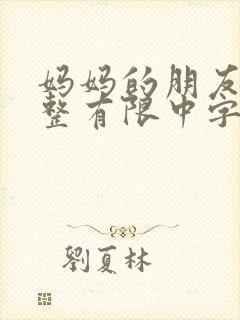 妈妈的朋友6完整有限中字一