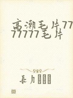 高潮毛片77777777毛片封面