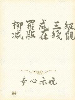 柳罗成三级未删减版在线观看