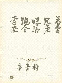 奔跑吧兄弟第5季全集免费