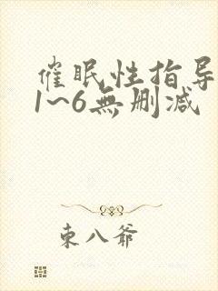 催眠性指导动漫1~6无删减