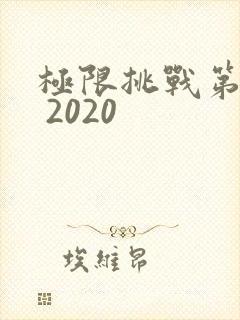 极限挑战第六季 2020