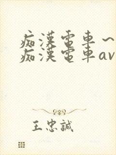 痴汉电车～人妻痴汉电车av