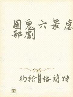 团鬼六最虐的一部剧