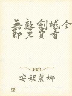 无敌剑域全部章节免费看