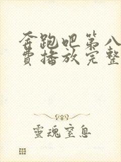 奔跑吧第八季免费播放完整版2025封面