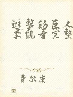 进击的巨人第五季观看完整版