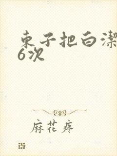东子把白洁一夜6次封面