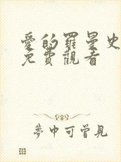 爱的罗曼史全集免费观看封面