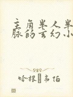 主角半人半妖血脉的玄幻小说封面