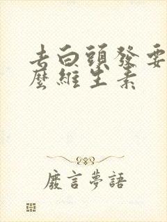 去白头发要吃什么维生素