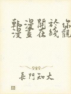 韩漫关于你的事漫画在线观看免费全封面