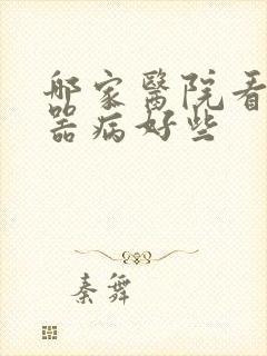 哪家医院看生殖器病好些