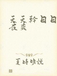 天天干日日操夜夜爽封面