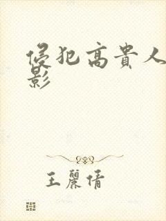 侵犯高贵人妻电影