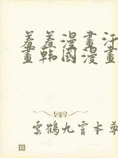 羞羞漫画汗汗漫画韩国漫画