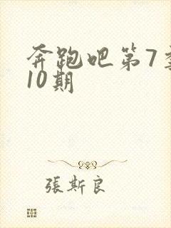 奔跑吧第7季第10期