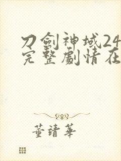 刀剑神域24集完整剧情在线观看