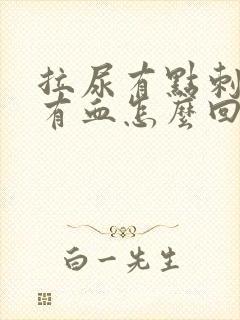 拉尿有点刺痛还有血怎么回事封面